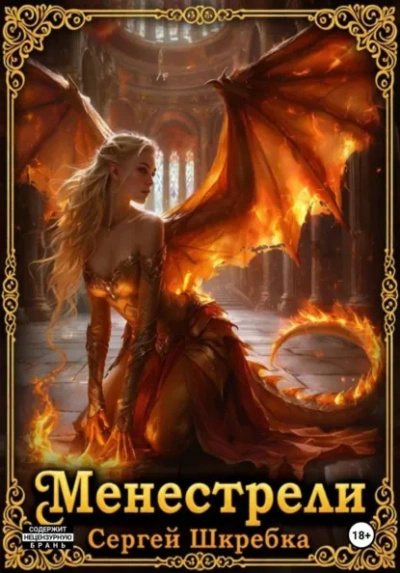 Аудиокнига Менестрели