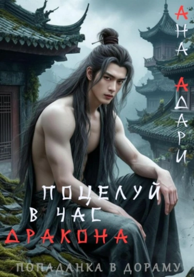 Аудиокнига Поцелуй в час Дракона