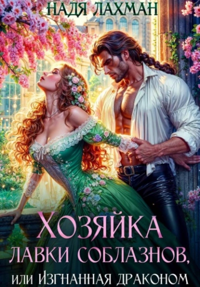 Хозяйка лавки соблазнов, или Изгнанная драконом - Надя Лахман