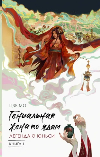 Аудиокнига Легенда о Юньси. Книга 1
