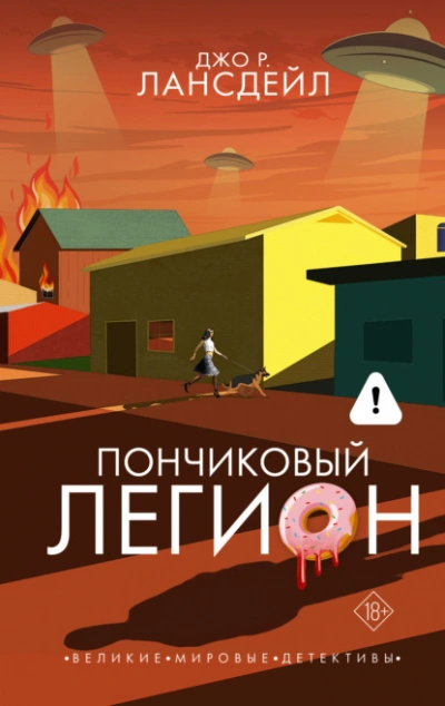 Аудиокнига Пончиковый легион