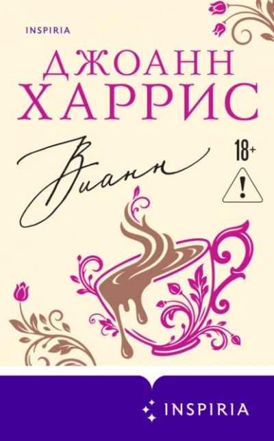 Аудиокнига Вианн