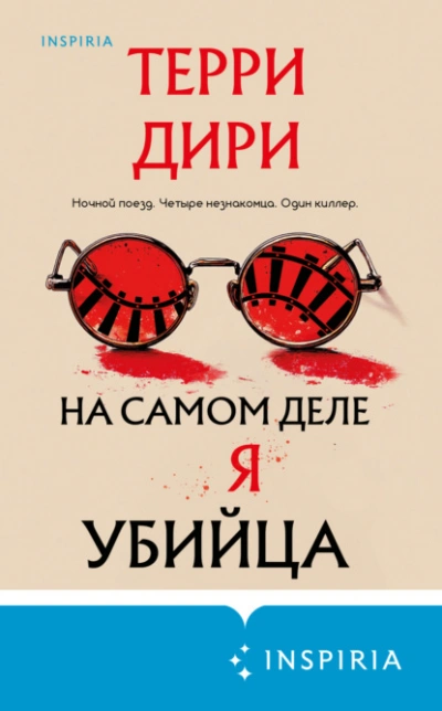 Аудиокнига На самом деле я убийца