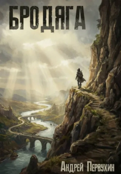 Аудиокнига Бродяга