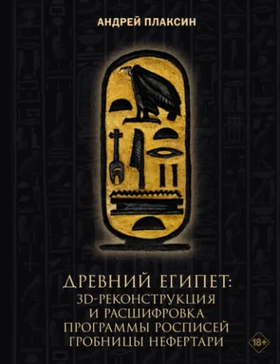 Аудиокнига Древний Египет. 3D-реконструкция и расшифровка программы росписей гробницы Нефертари