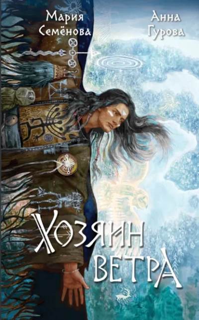 Аудиокнига Хозяин ветра