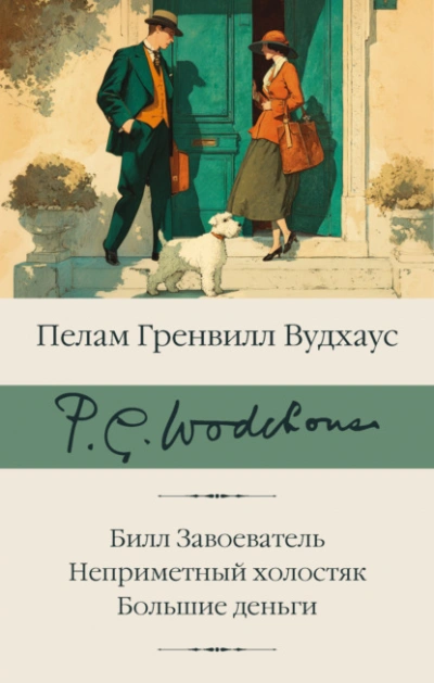Аудиокнига Билл Завоеватель. Неприметный холостяк. Большие деньги