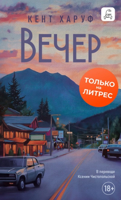 Аудиокнига Вечер