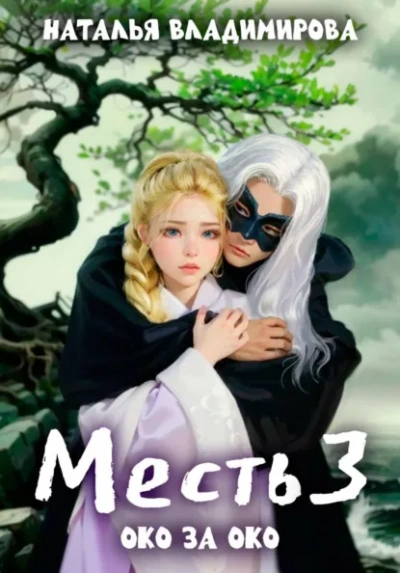 Аудиокнига Око за око