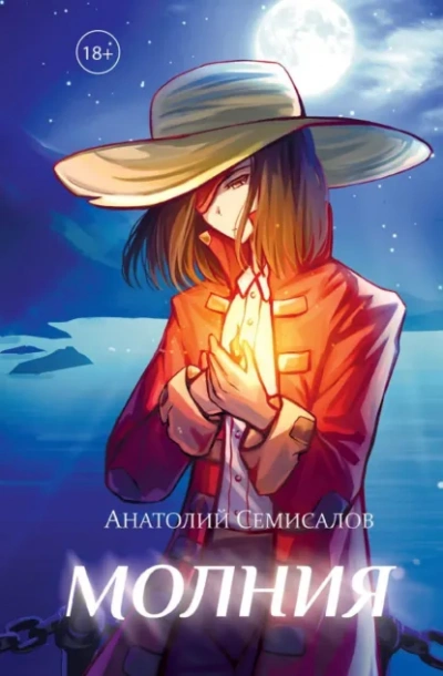 Аудиокнига Молния. Том 2