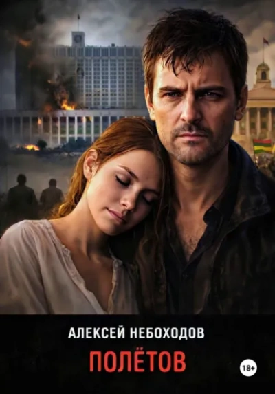 Аудиокнига Полётов