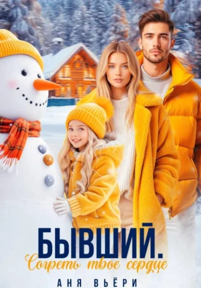 Аудиокнига Бывший. Согреть твое сердце.