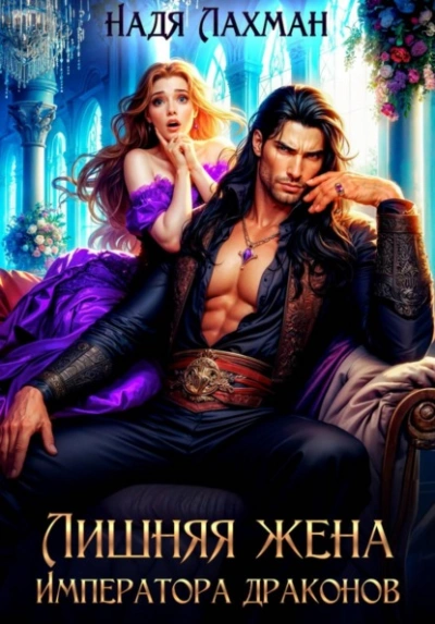 Лишняя жена императора драконов - Надя Лахман