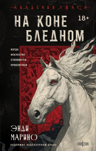 Аудиокнига На коне бледном