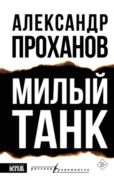 Аудиокнига Милый танк