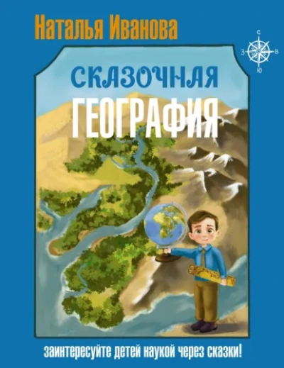 Аудиокнига Сказочная география