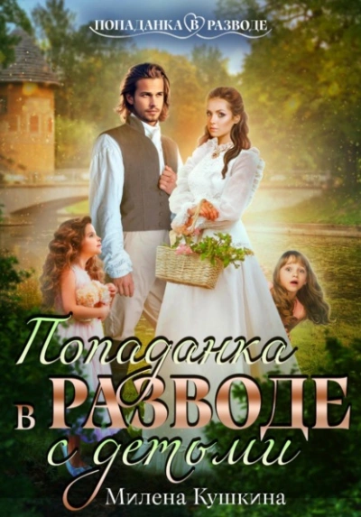 Аудиокнига Попаданка в разводе. С детьми
