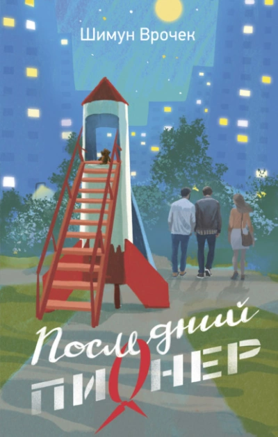 Аудиокнига Последний пионер