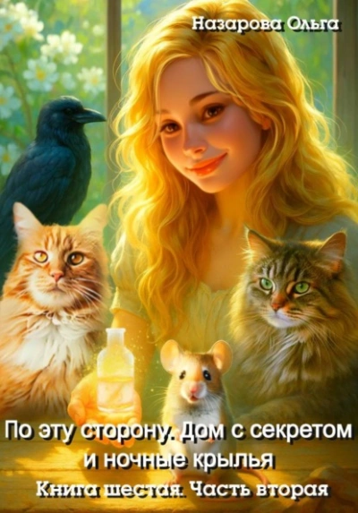 Аудиокнига Дом с секретом и ночные крылья. Часть 2