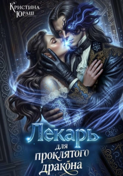 Аудиокнига Лекарь для проклятого дракона