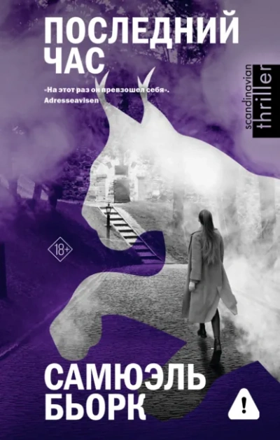 Аудиокнига Последний час