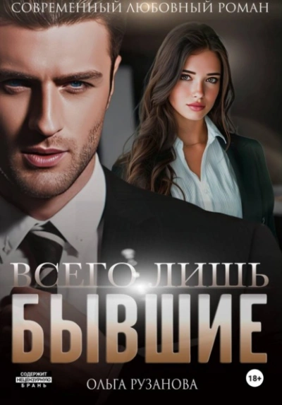 Всего лишь бывшие - Ольга Рузанова