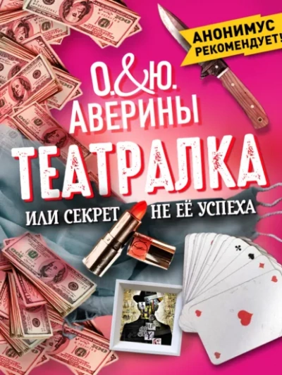 Аудиокнига Театралка, или секрет не ее успеха