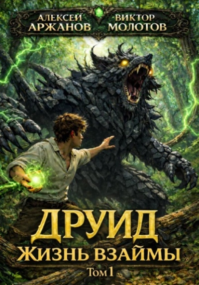 Друид. Том 1. Жизнь взаймы - Виктор Молотов, Алексей Аржанов