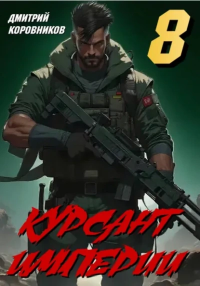 Аудиокнига Курсант Империи – 8