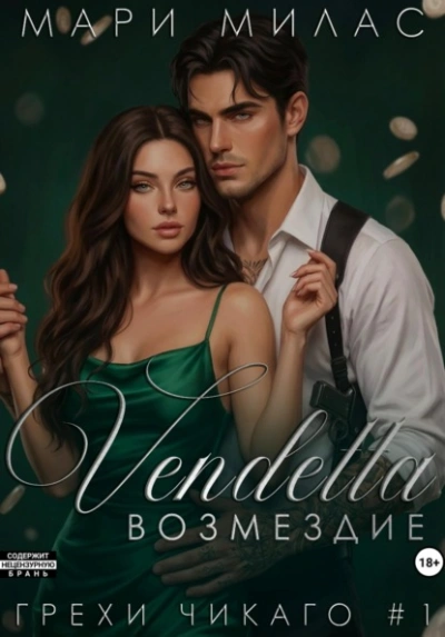 Аудиокнига Возмездие