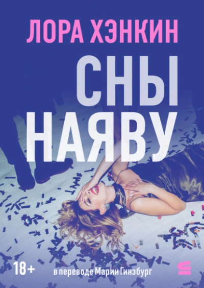 Аудиокнига Сны наяву