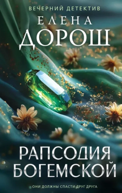 Аудиокнига Рапсодия Богемской