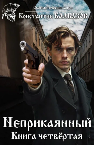 Аудиокнига Неприкаянный. Делец