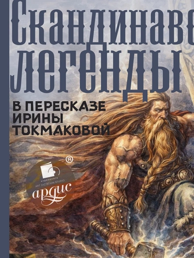 Аудиокнига Скандинавские легенды