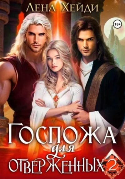 Аудиокнига Госпожа для отверженных 2