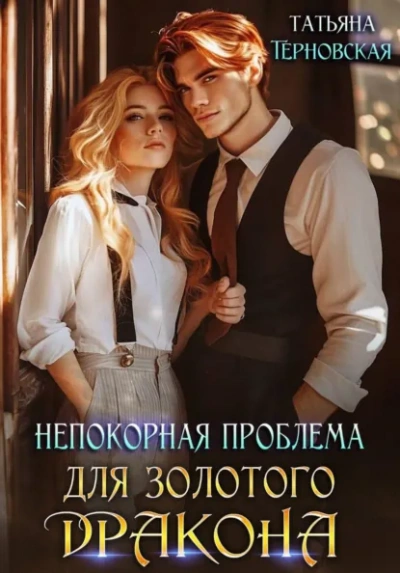 Аудиокнига Непокорная проблема для золотого дракона