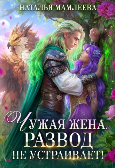 Аудиокнига Чужая жена. Развод не устраивает! Книга 1