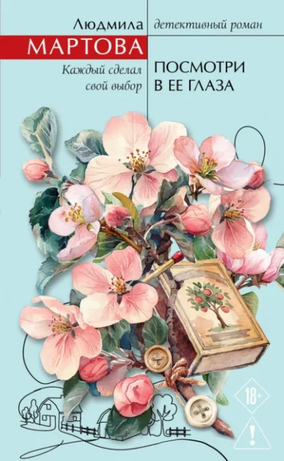 Аудиокнига Посмотри в ее глаза