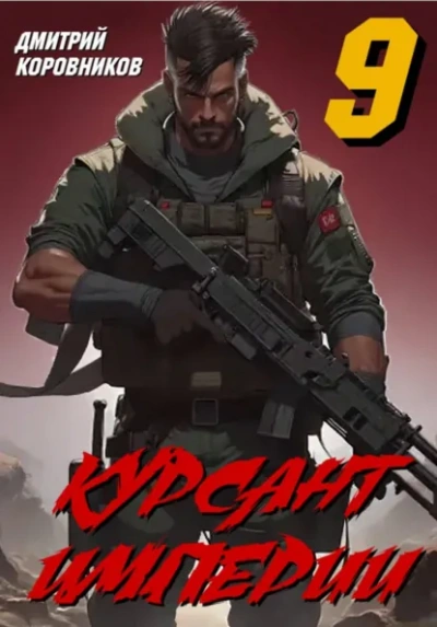 Аудиокнига Курсант Империи – 9