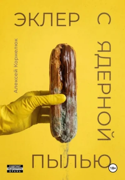 Аудиокнига Эклер с ядерной пылью