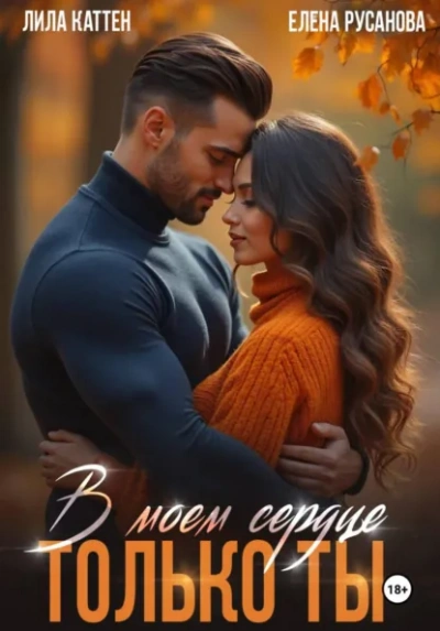 Аудиокнига В моём сердце только ты