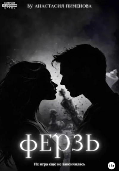 Аудиокнига Ферзь