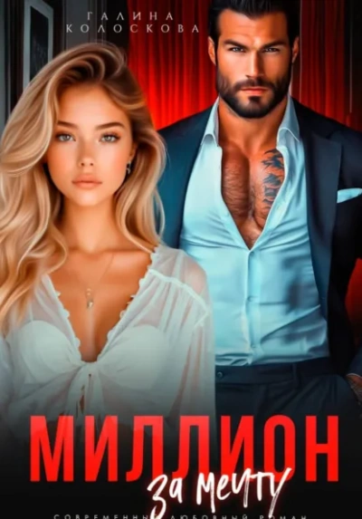 Аудиокнига Миллион за мечту