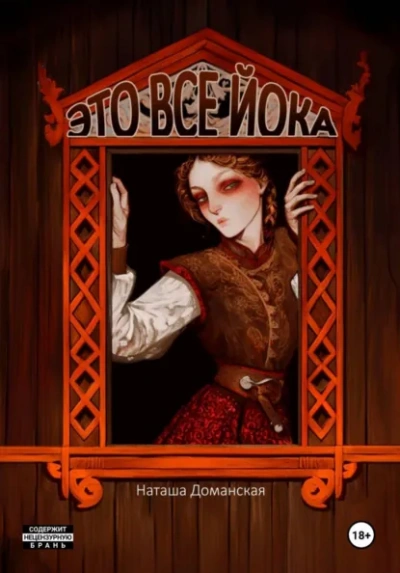 Аудиокнига Это все Йока