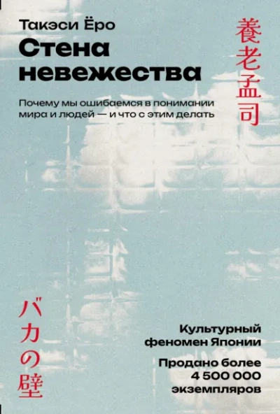Аудиокнига Стена невежества: Почему мы ошибаемся в понимании мира и людей – и что с этим делать