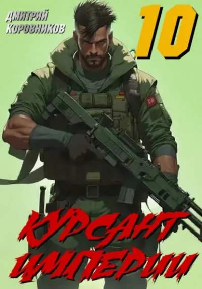 Аудиокнига Курсант Империи – 10