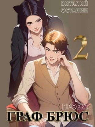 Аудиокнига Проект: Граф Брюс. Книга 2