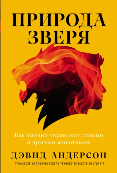 Аудиокнига Природа зверя: Как эмоции управляют людьми и другими животными