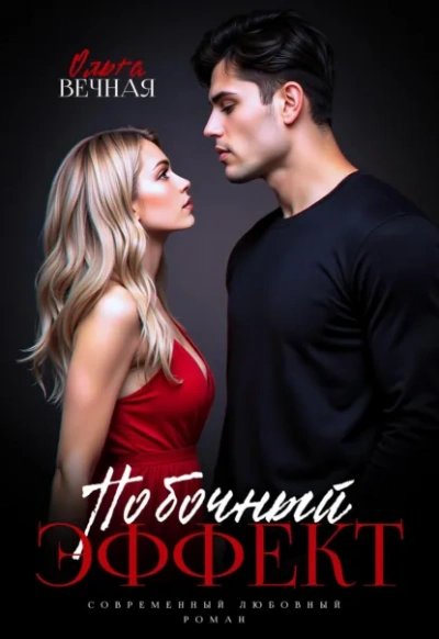 Аудиокнига Побочный эффект