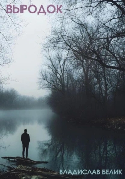 Аудиокнига Выродок